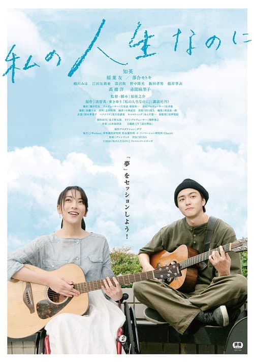 Poster for Watashino Jinsei Nanoni