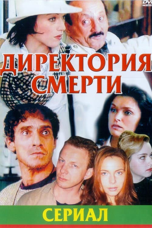Poster for Директория смерти