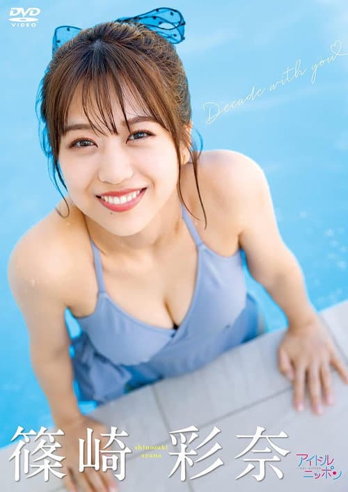 Постер до фільму «Ayana Shinozaki/Decade with you»
