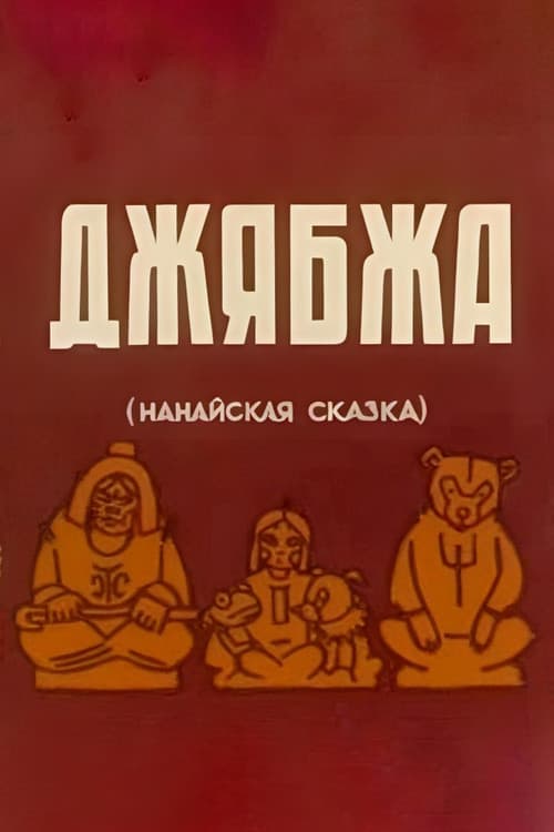 Poster for Dzhyabzha