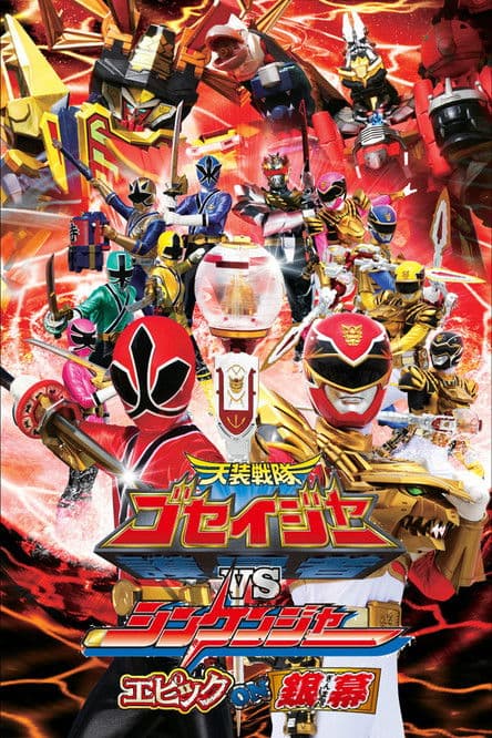Постер до фільму «Tensou Sentai Goseiger vs Shinkenger: Epic on the Silver Screen»