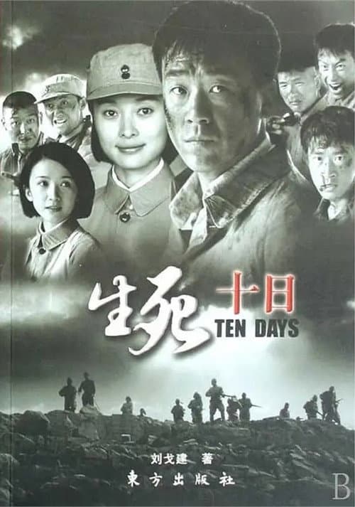Poster for 生死十日