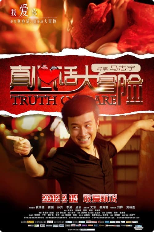 Poster for 真心话大冒险