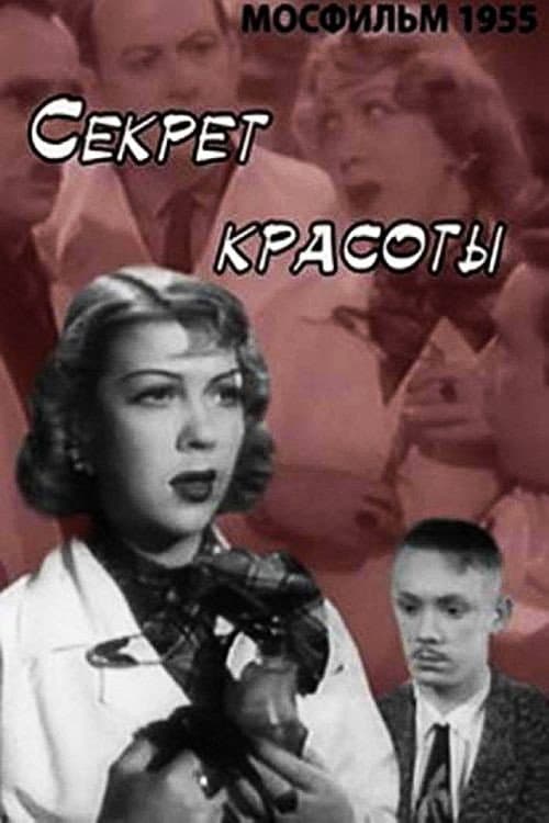 Постер до фільму «Секрет краси»
