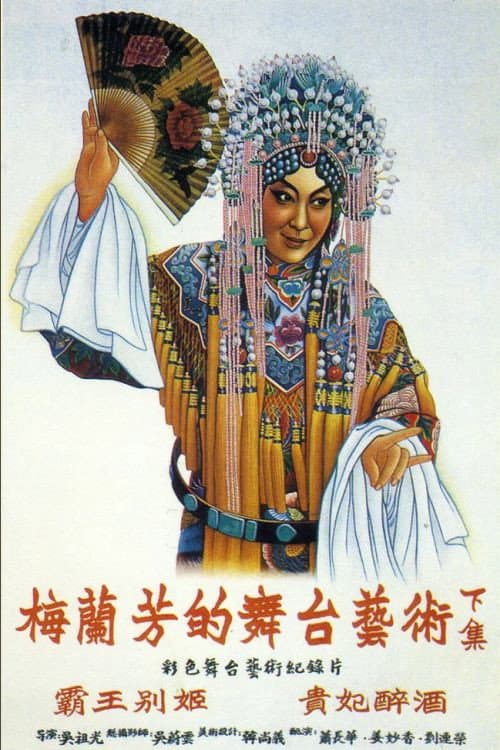 Poster for Mei Lanfang's Stagecraft Part II
