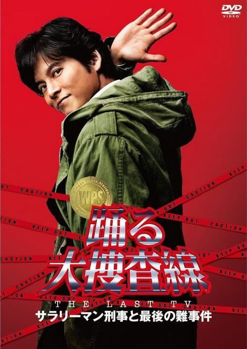 Poster for Bayside Shakedown the Last TV: Salaryman Cop and the Last Tough Case