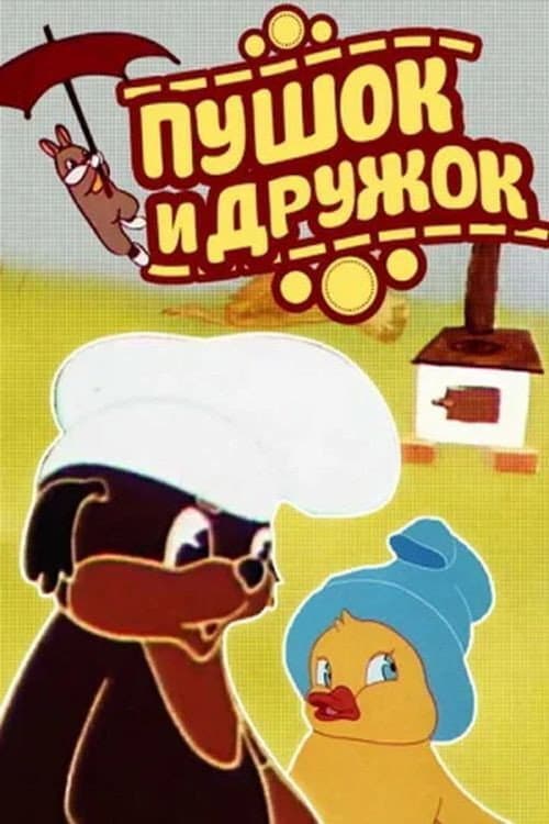 Poster for Pushok and Druzhok