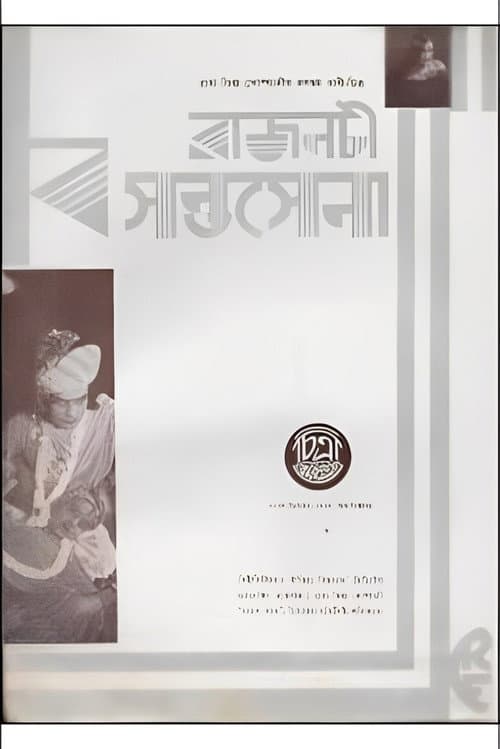 Poster for Rajnati Basantasena