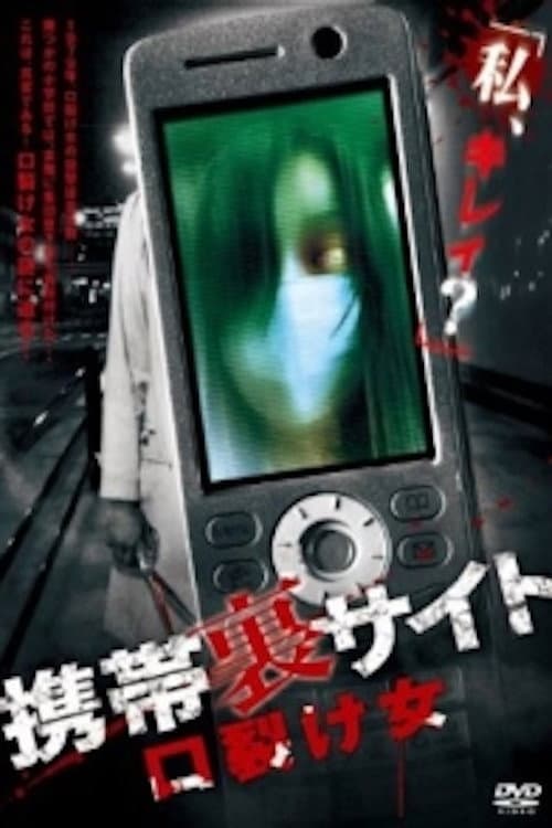 Poster for Keitai Ura Site: Kuchisake-onna
