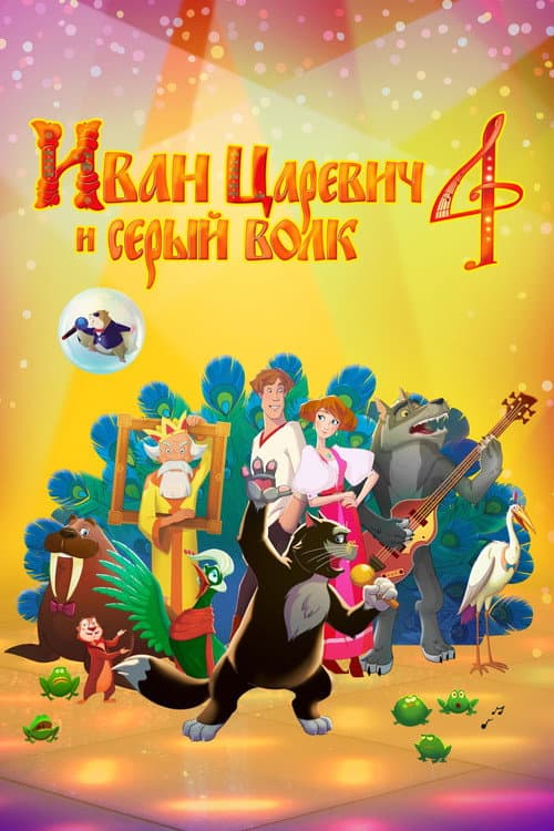 Poster for Ivan Tsarevich & the Grey Wolf 4