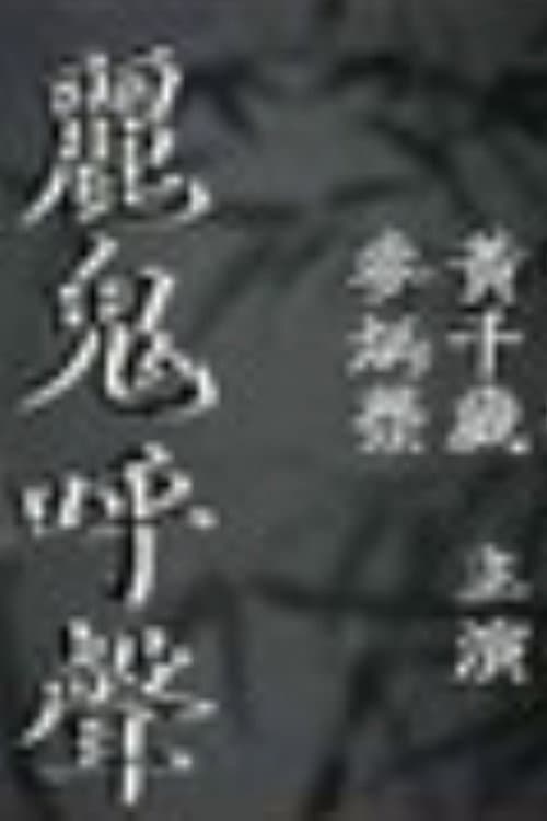 Poster for Outcry of the Ghost