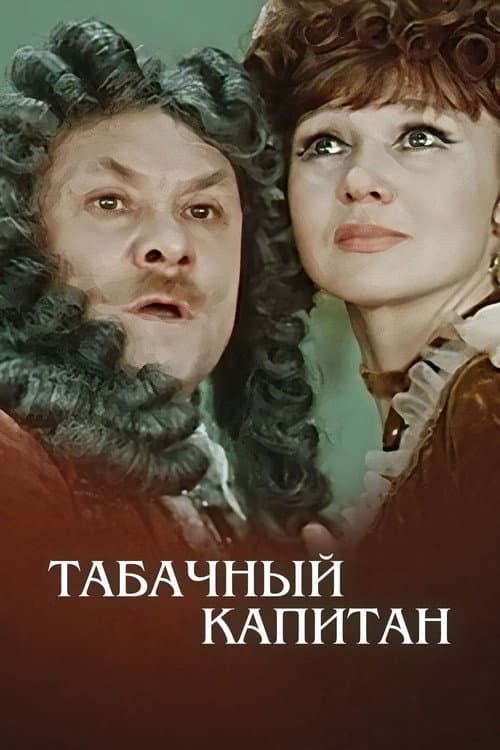 Постер до фільму «Тютюновий капітан»