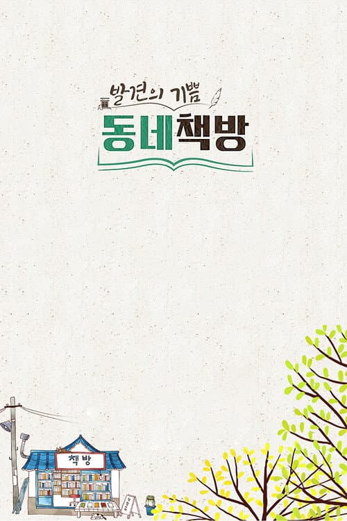 Poster for 발견의 기쁨, 동네 책방