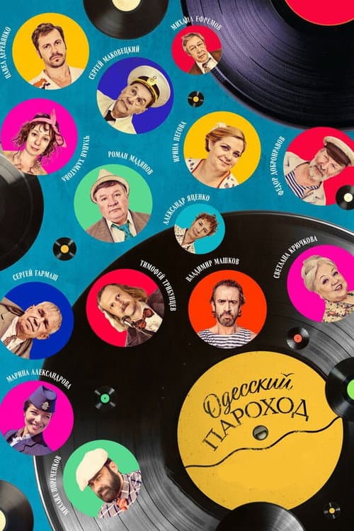 Постер до фільму «Одеський пароплав»