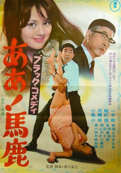Poster for Black Comedy - Ah, Fool