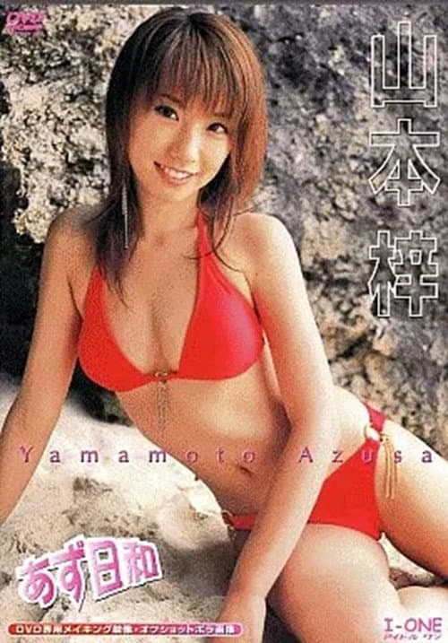 Постер до фільму «山本梓 / あず日和»