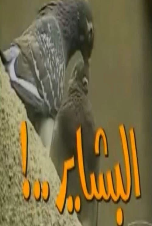 Poster for El-Bashayer