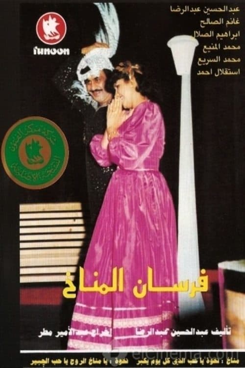 Poster for Al-Manakh Knights