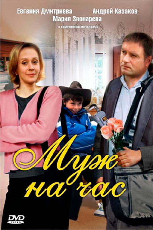 Poster for Husband for an hour