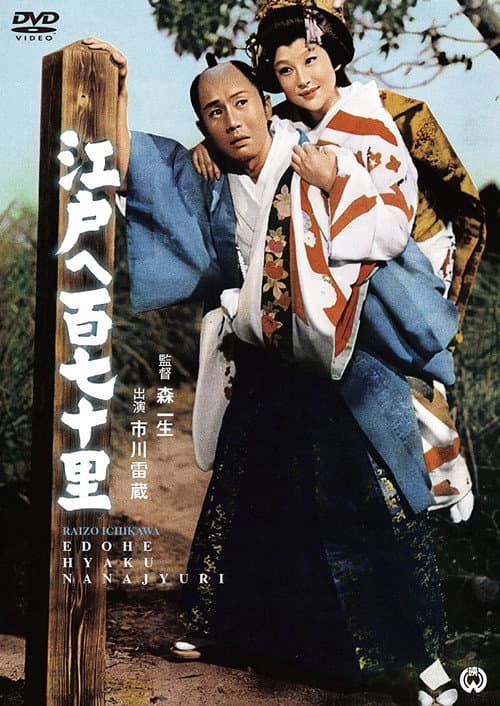 Poster for 170 Leagues to Edo