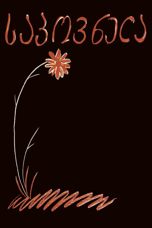 Poster for Sapovnela