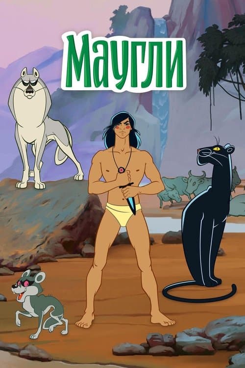Poster for The Adventures of Mowgli