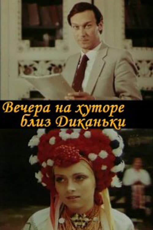 Постер до фільму «Вечори на хуторі біля Диканьки»