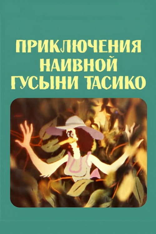 Poster for The Adventure of the Naive Duck Tasiko