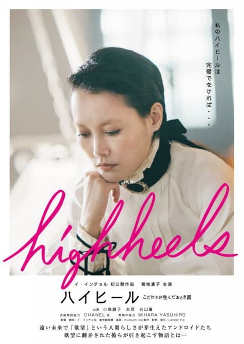Постер до фільму «Highheels: Kodawari ga unda otogibanashi»