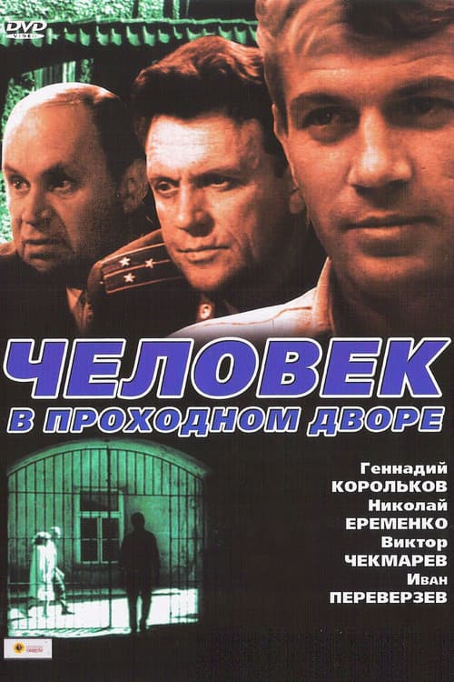 Постер до фільму «Людина в прохідному дворі»
