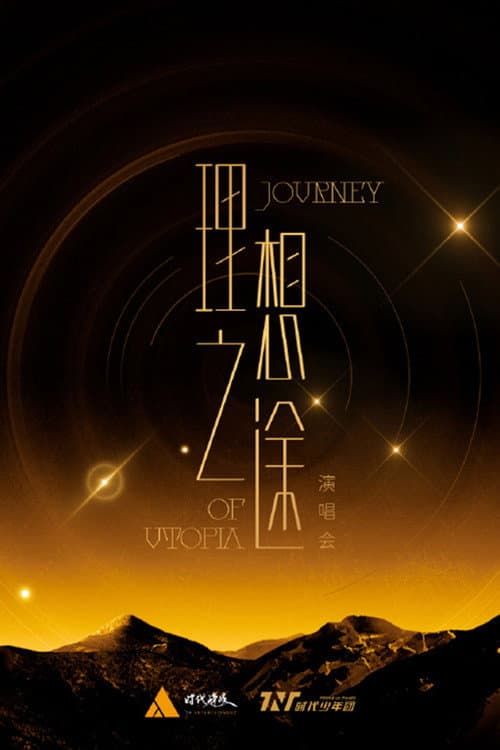 Poster for 时代少年团“理想之途”演唱会