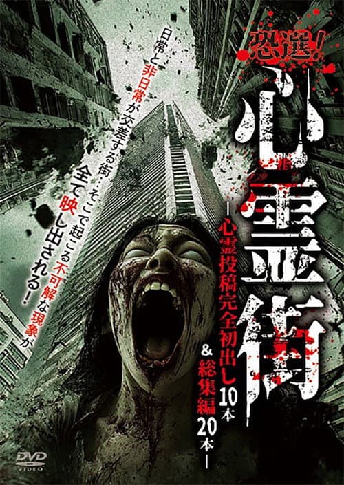 Постер до фільму «Kyōsen! Shinrei Gai ~ Shinrei Tōkō Kanzen Hatsudashi 10-pon & Sōshūhen 20-pon ~»