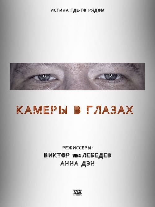 Poster for Cameras in the Eyes