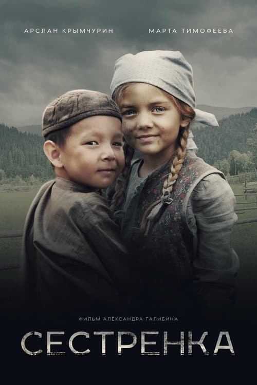 Постер до фільму «Сестричка (фільм, 2019)»