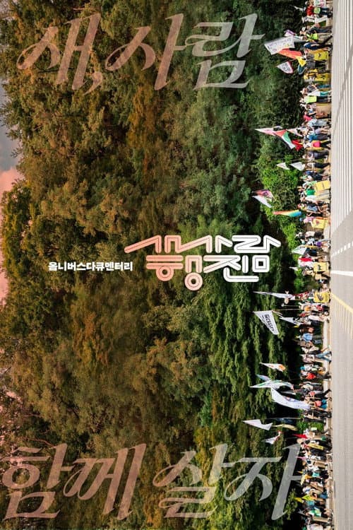 Poster for The bird-people’s march