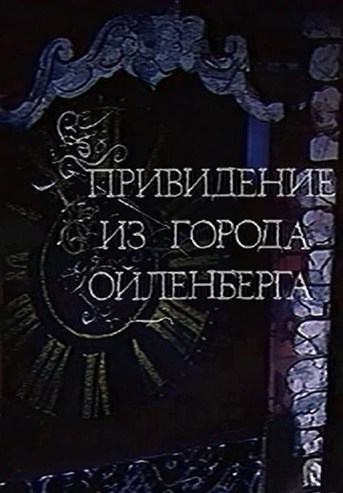Постер до фільму «The Ghost of the City of Eulenberg»