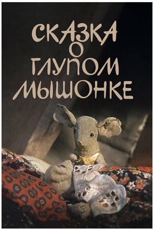 Poster for The Tale of the Silly Baby Mouse