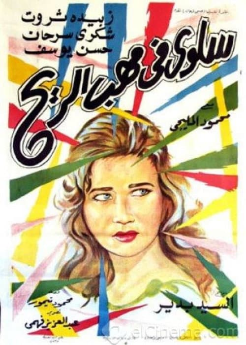 Poster for Salwa in the Wind