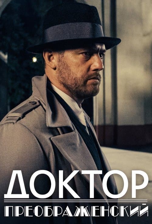 Poster for Доктор Преображенский