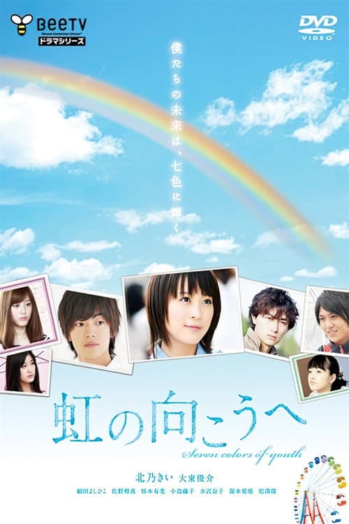 Poster for 虹の向こうへ