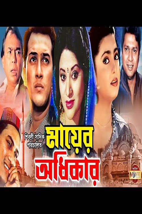 Poster for Mayer Odhikar