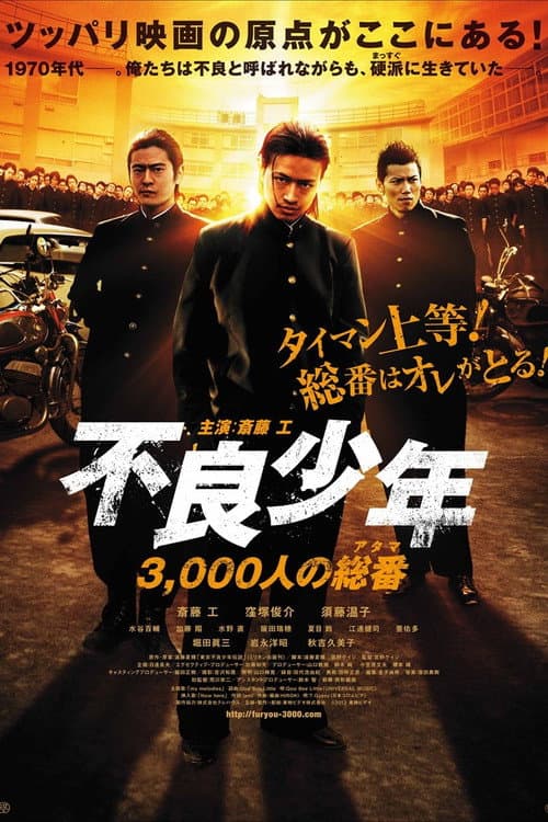Poster for Furyō shōnen 3, 000-ri no sō-ban (atama)