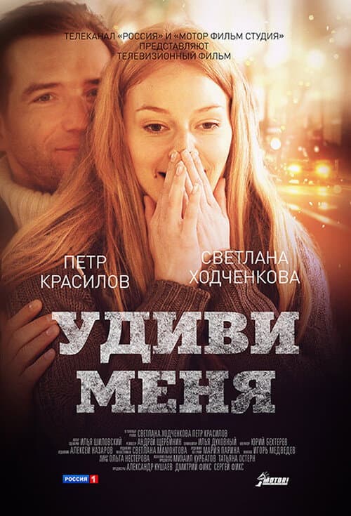 Постер до фільму «Здивуй мене»