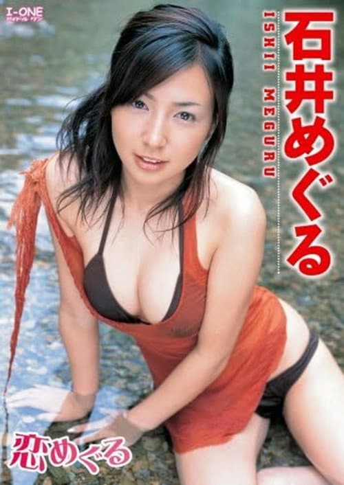 Poster for 石井めぐる 恋めぐる