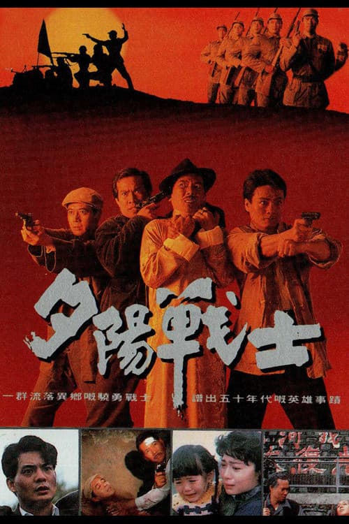 Poster for 夕陽戰士