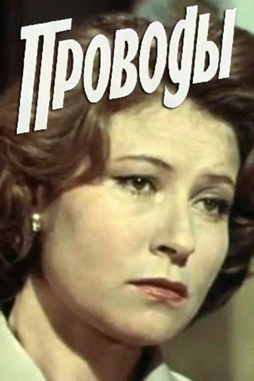 Постер до фільму «Проводи»