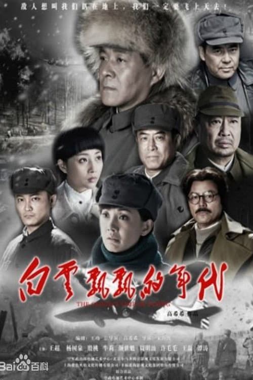 Poster for 白云飘飘的年代