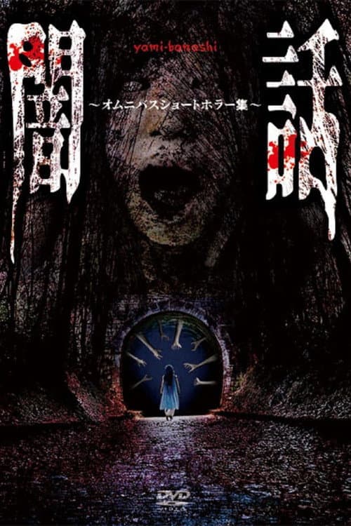 Poster for Yami Banashi: Omunibasu Shōto Horā Shū