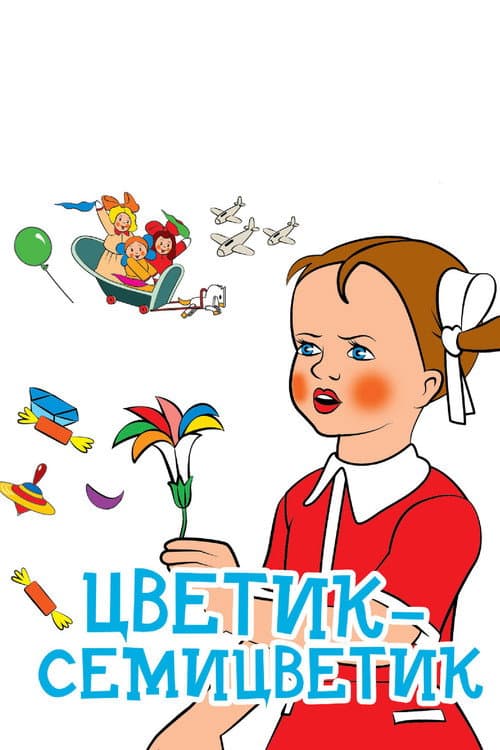 Постер до фільму «Квітка-семибарвиця»