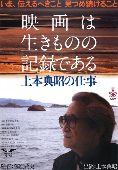 Poster for Cinema Is about Documenting Lives: The Works and Times of Noriaki Tsuchimoto